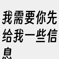 我需要你先给我一些信息