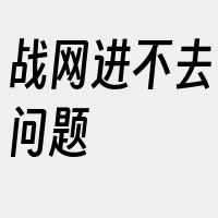 战网进不去问题