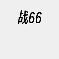 战66