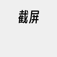 截屏