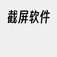 截屏软件