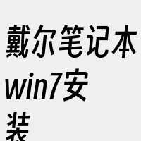 戴尔笔记本win7安装