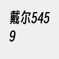 戴尔5459