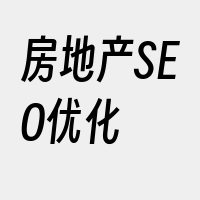 房地产SEO优化