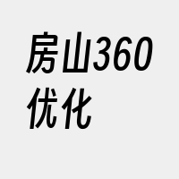 房山360优化