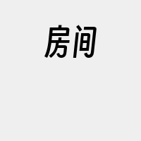 房间