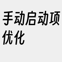 手动启动项优化