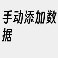 手动添加数据