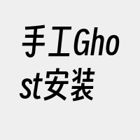 手工Ghost安装