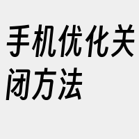 手机优化关闭方法