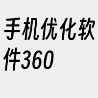 手机优化软件360