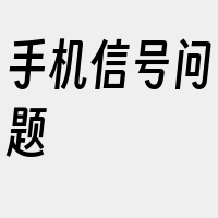 手机信号问题