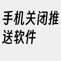 手机关闭推送软件