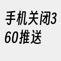 手机关闭360推送