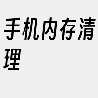 手机内存清理