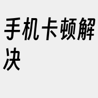 手机卡顿解决