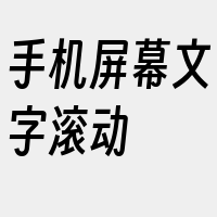 手机屏幕文字滚动