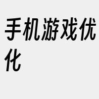 手机游戏优化