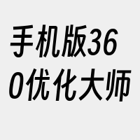 手机版360优化大师