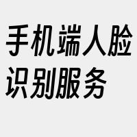 手机端人脸识别服务