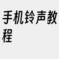 手机铃声教程