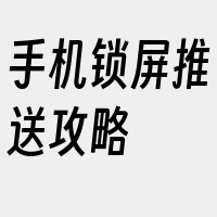 手机锁屏推送攻略