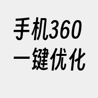 手机360一键优化