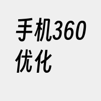 手机360优化