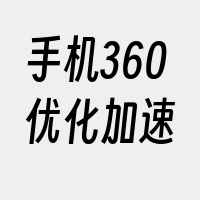 手机360优化加速