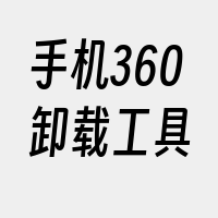 手机360卸载工具