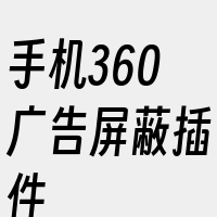 手机360广告屏蔽插件