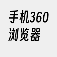 手机360浏览器