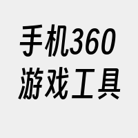 手机360游戏工具