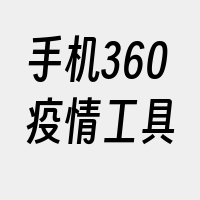 手机360疫情工具