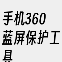 手机360蓝屏保护工具