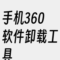 手机360软件卸载工具