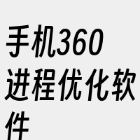 手机360进程优化软件