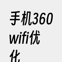 手机360wifi优化