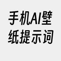 手机AI壁纸提示词