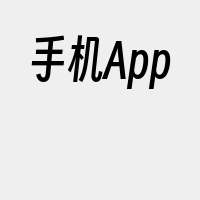 手机App