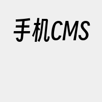 手机CMS