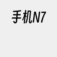 手机N7