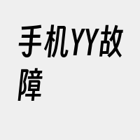 手机YY故障