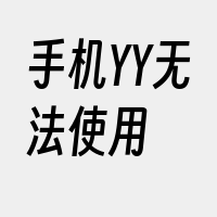 手机YY无法使用