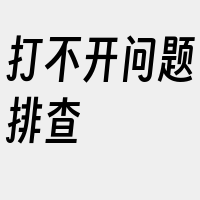 打不开问题排查