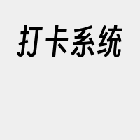 打卡系统