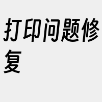 打印问题修复