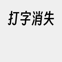 打字消失