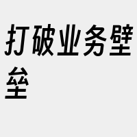 打破业务壁垒