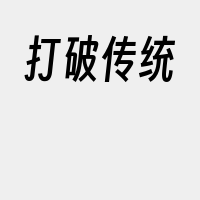 打破传统